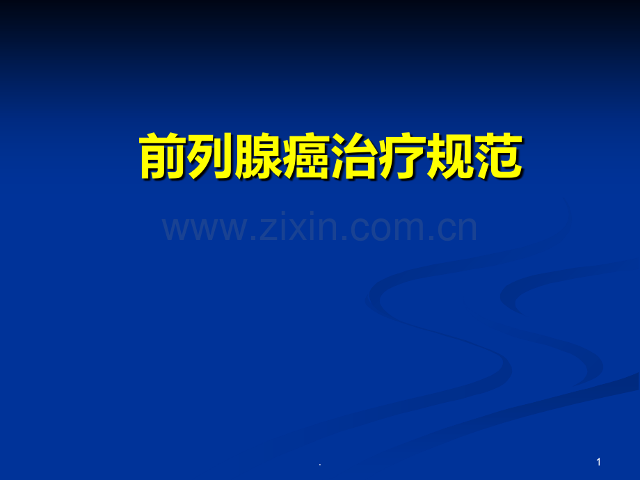 前列腺癌放射治疗规范.ppt_第1页
