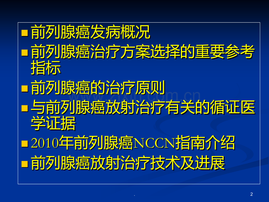 前列腺癌放射治疗规范.ppt_第2页