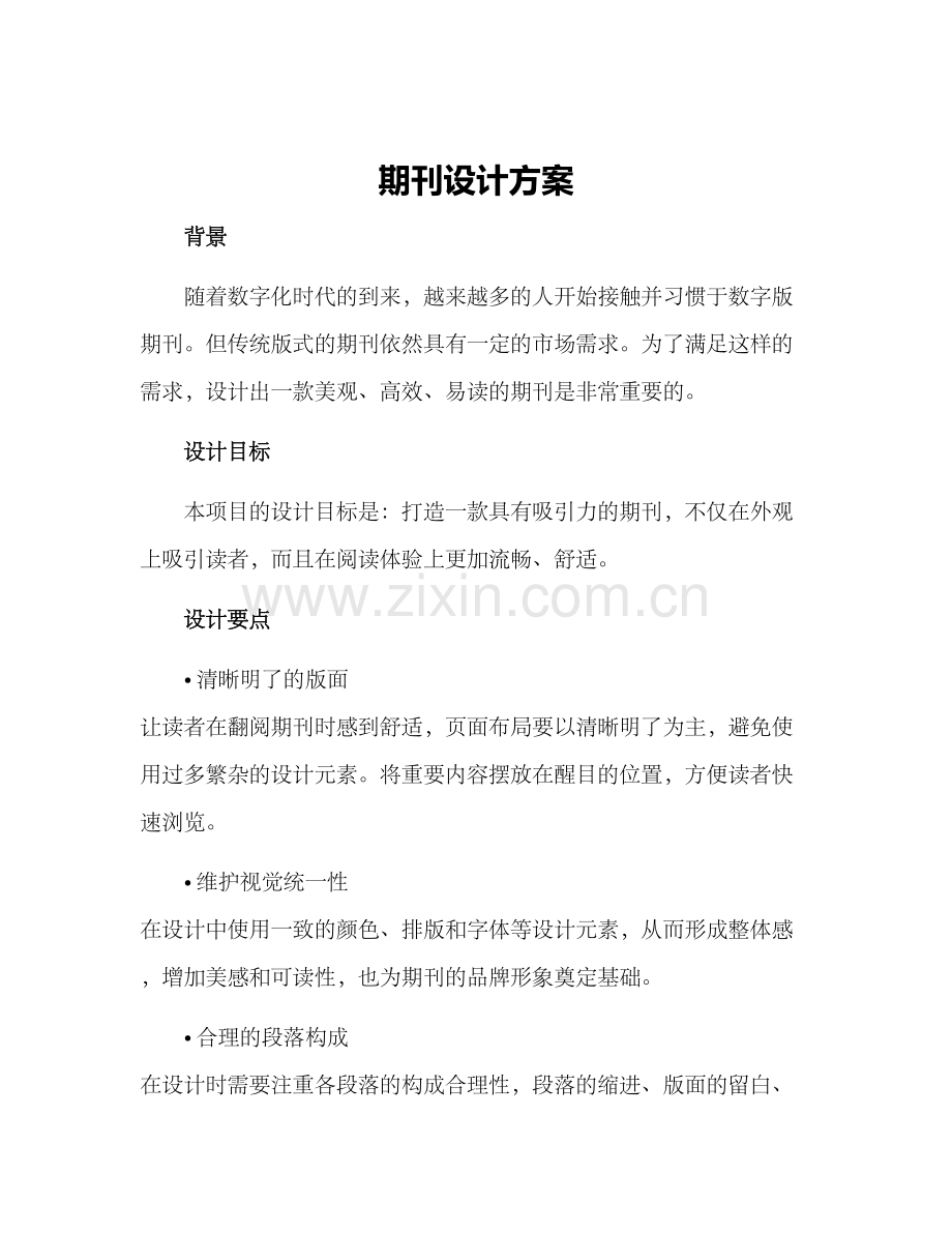 期刊设计方案.docx_第1页