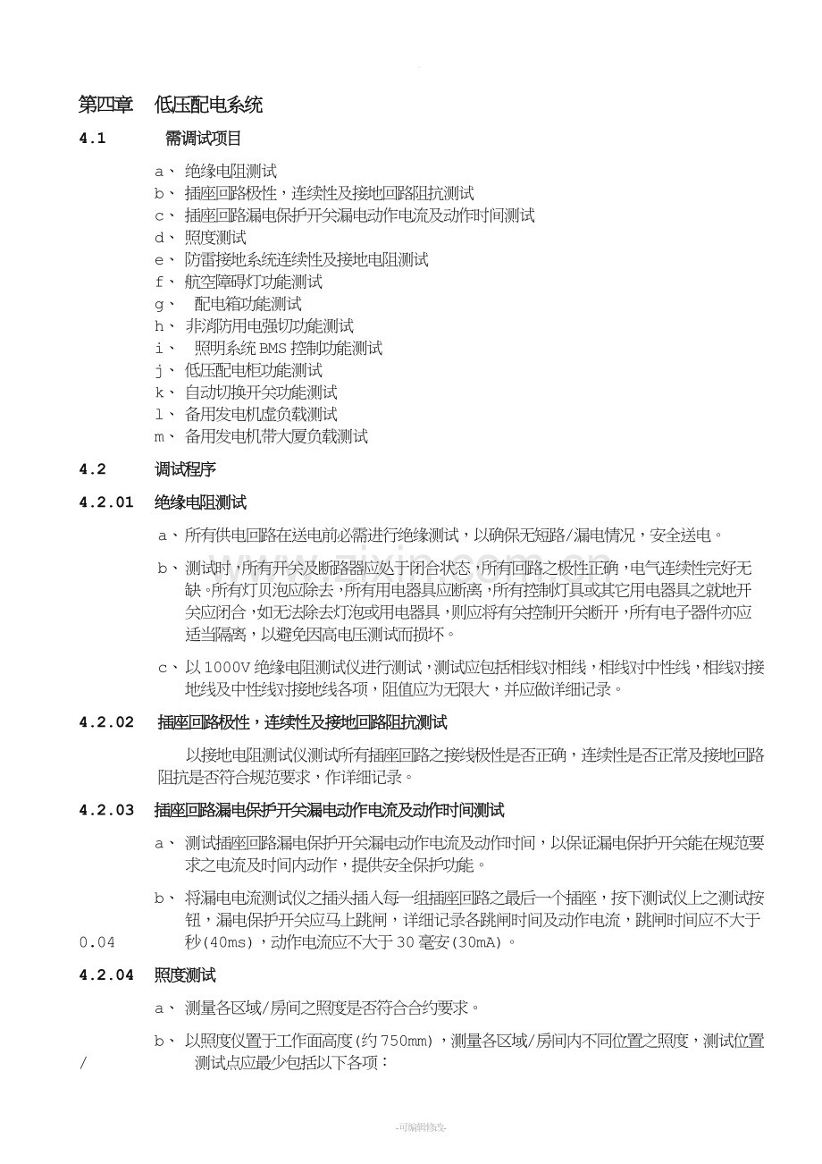 低压配电系统调试方案.doc_第1页