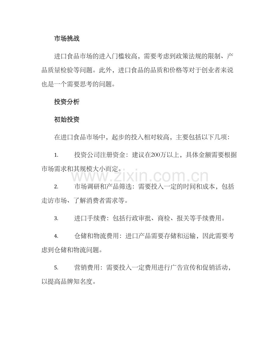 进口食品经营方案.docx_第2页