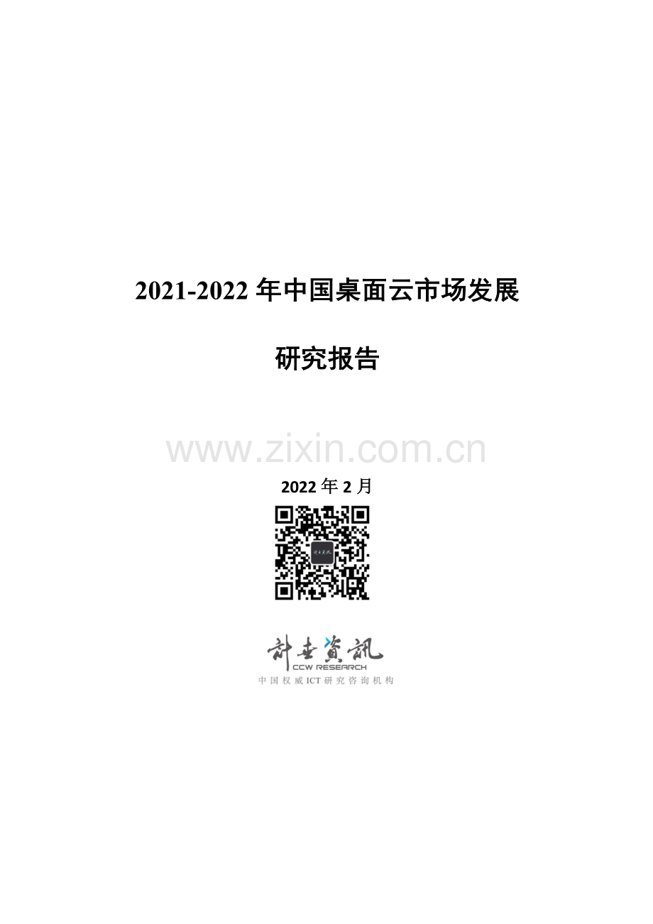 2021-2022中国桌面云市场发展研究报告.pdf_第1页