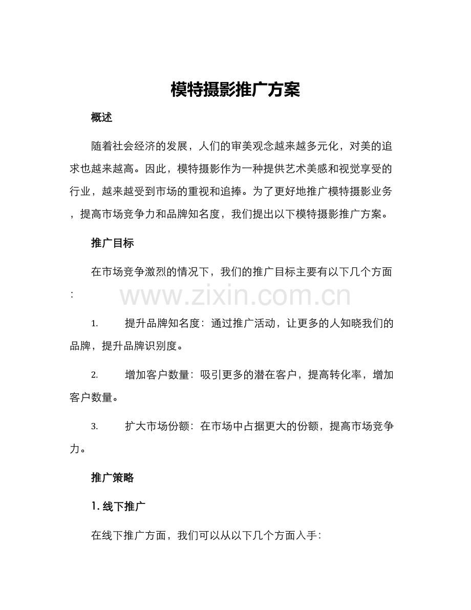 模特摄影推广方案.docx_第1页