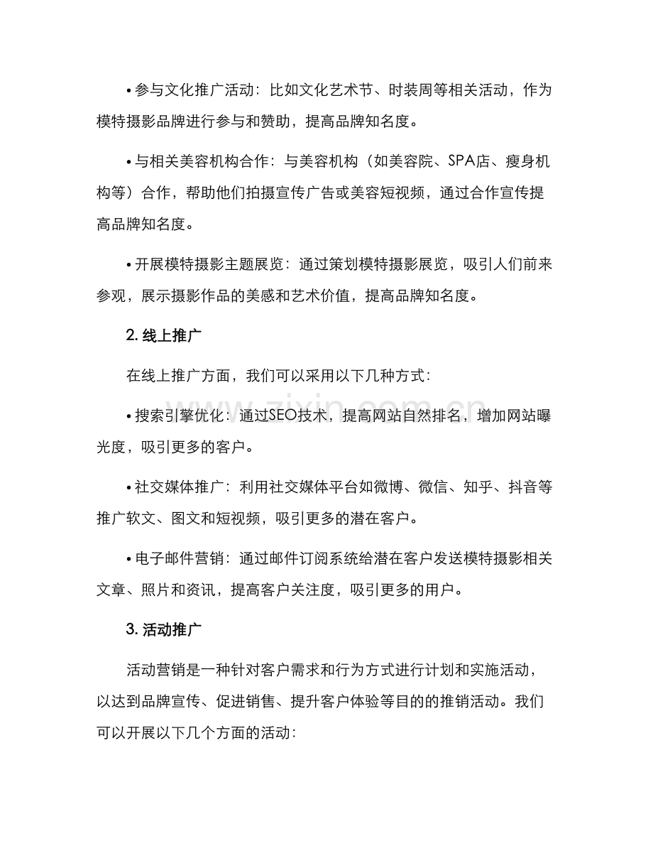 模特摄影推广方案.docx_第2页