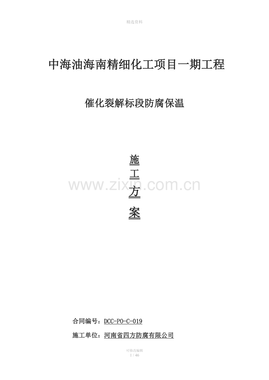 催化裂解标段防腐保温施工方案.doc_第1页