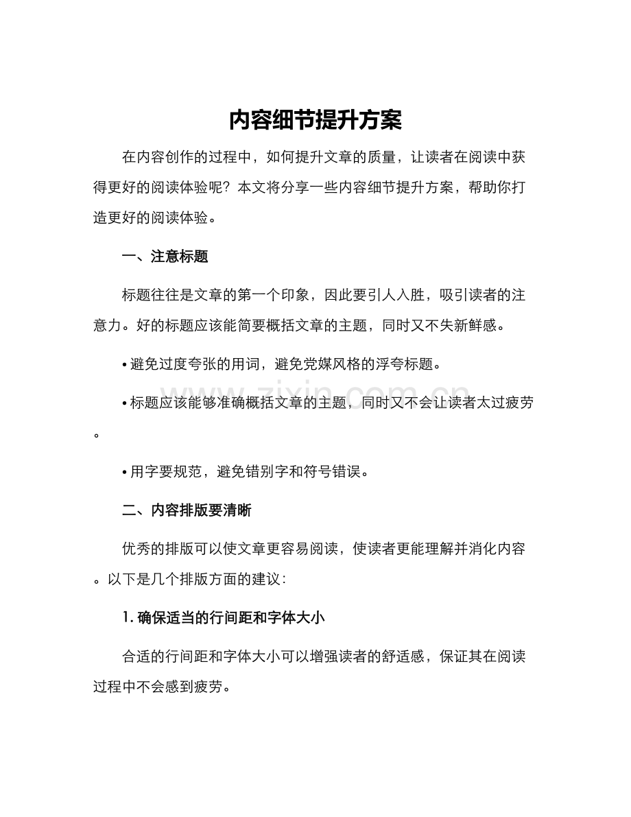 内容细节提升方案.docx_第1页