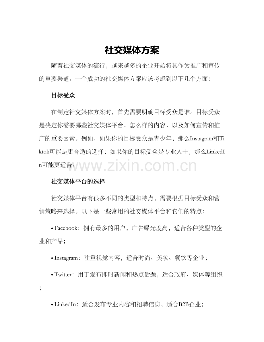 社交媒体方案.docx_第1页