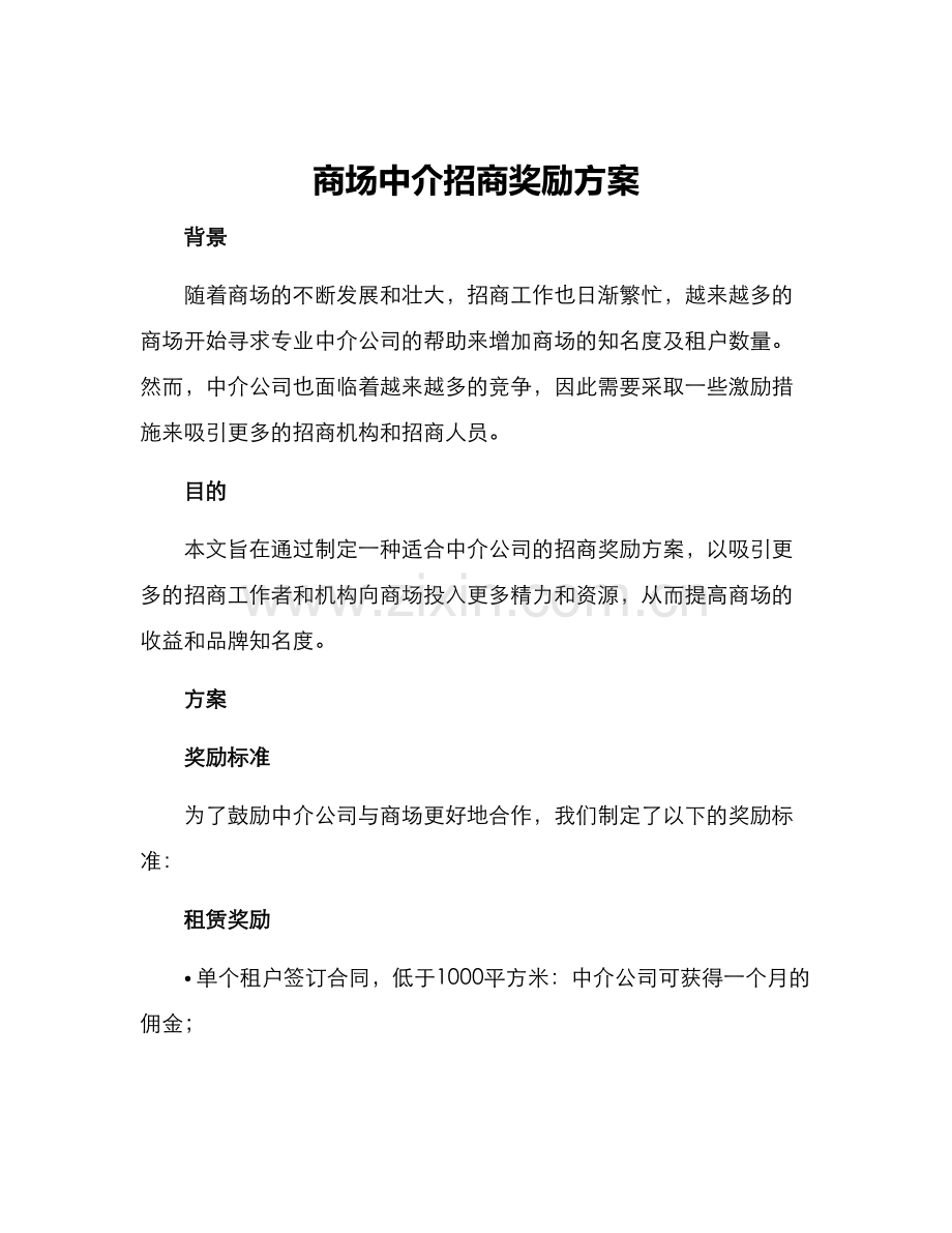 商场中介招商奖励方案.docx_第1页