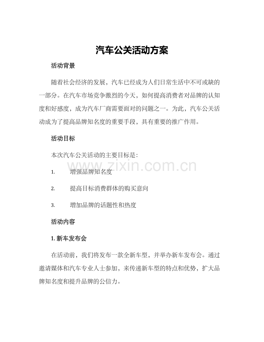 汽车公关活动方案.docx_第1页