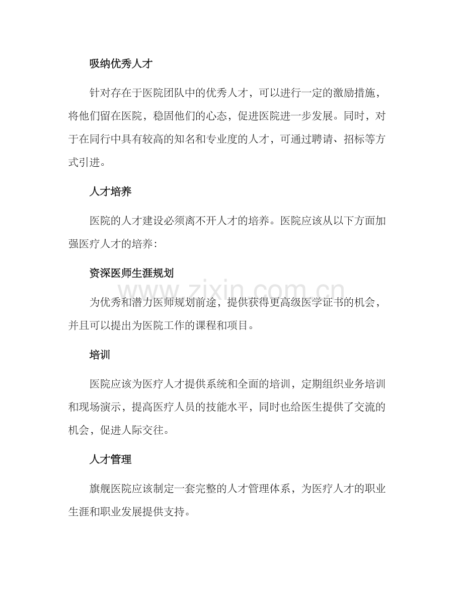 旗舰医院人才建设方案.docx_第2页