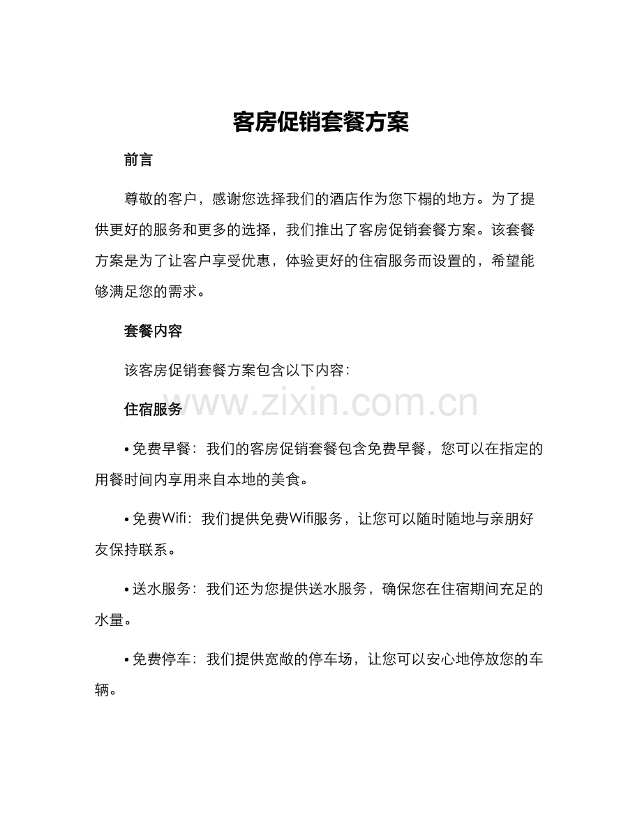 客房促销套餐方案.docx_第1页