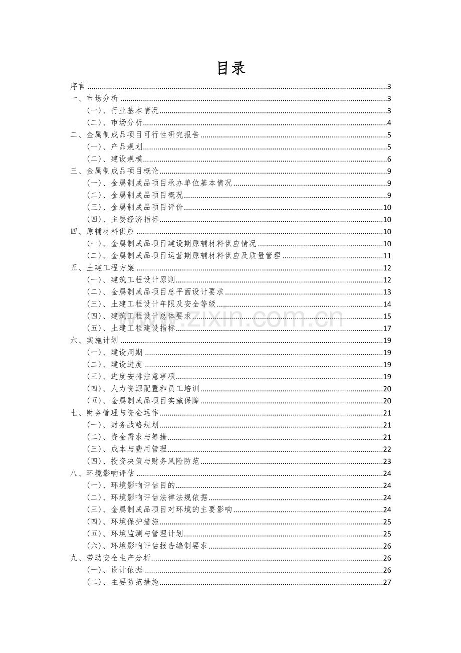 2024年金属制成品项目可行性分析报告.docx_第2页