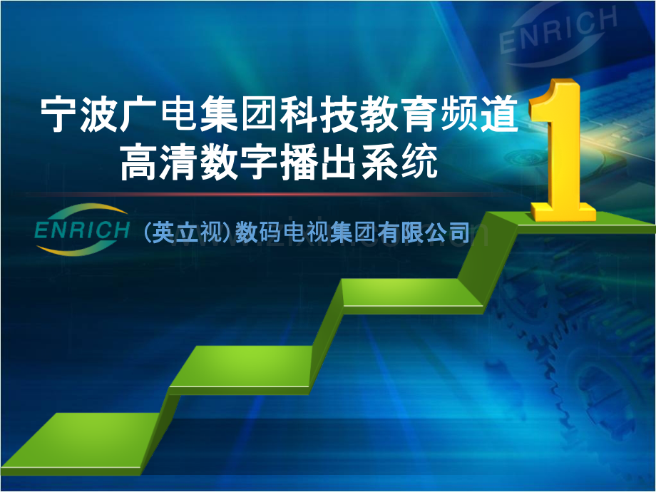 英立视高标清增值播出系统.ppt_第1页