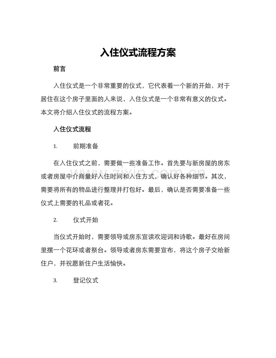 入住仪式流程方案.docx_第1页