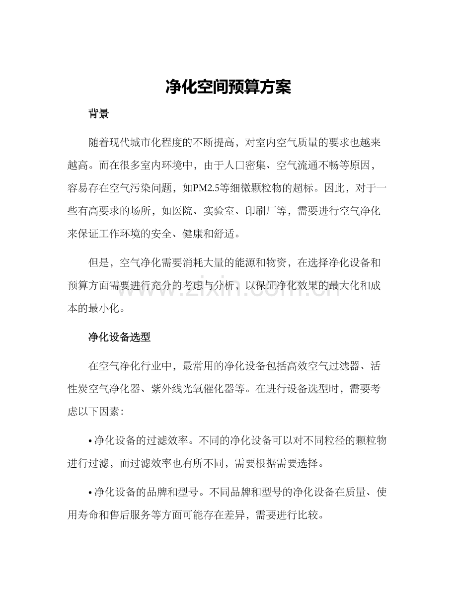 净化空间预算方案.docx_第1页