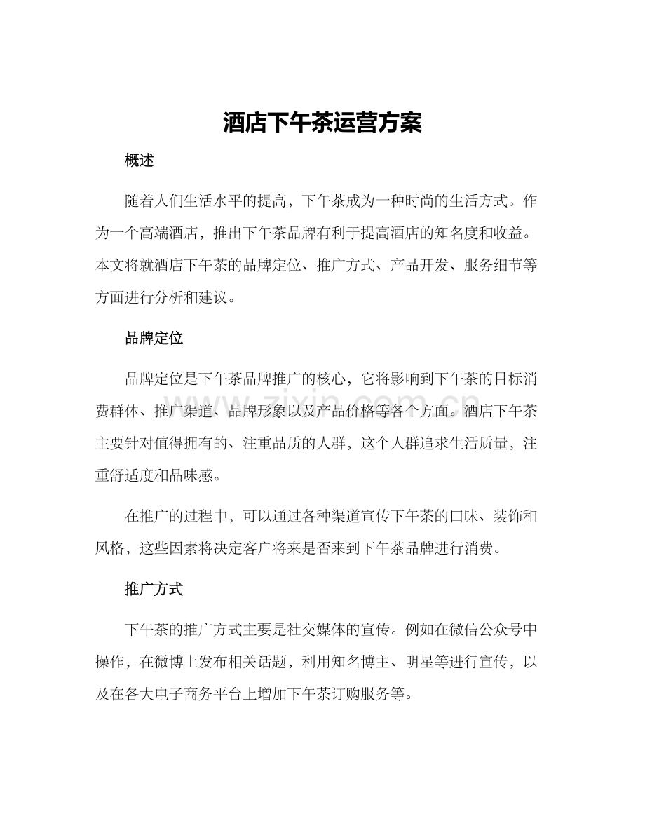 酒店下午茶运营方案.docx_第1页