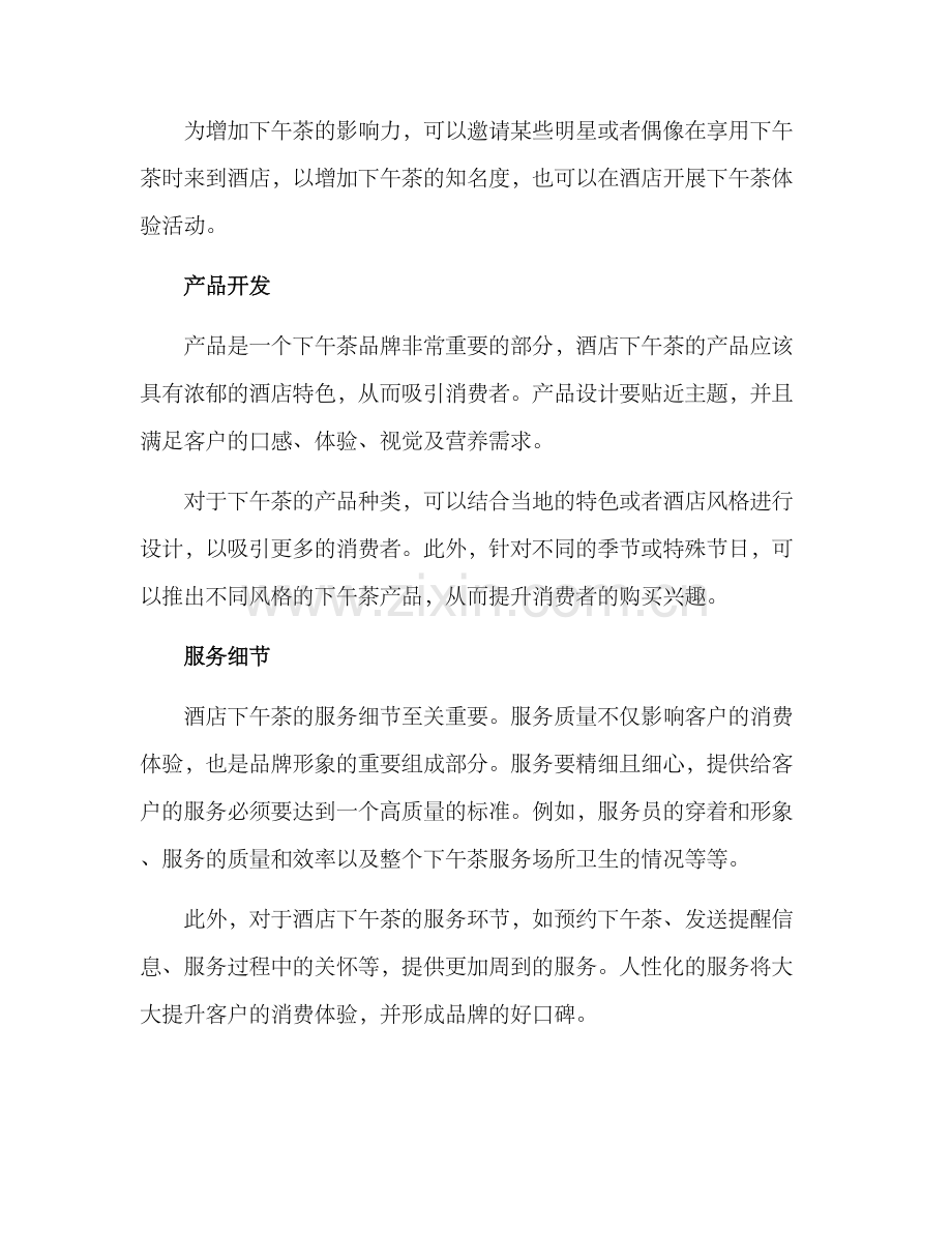 酒店下午茶运营方案.docx_第2页