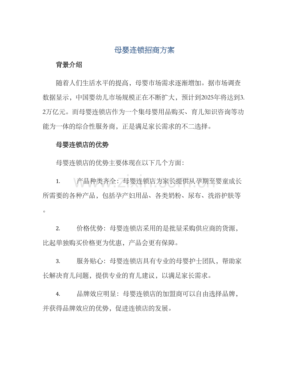 母婴连锁招商方案.docx_第1页