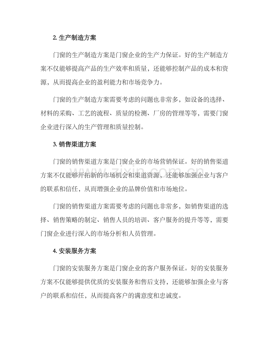 门窗业务方案简单.docx_第2页