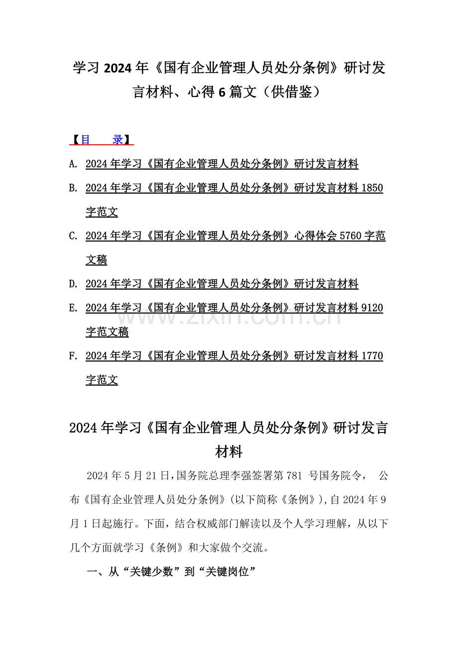 学习2024年《国有企业管理人员处分条例》研讨发言材料、心得6篇文（供借鉴）.docx_第1页