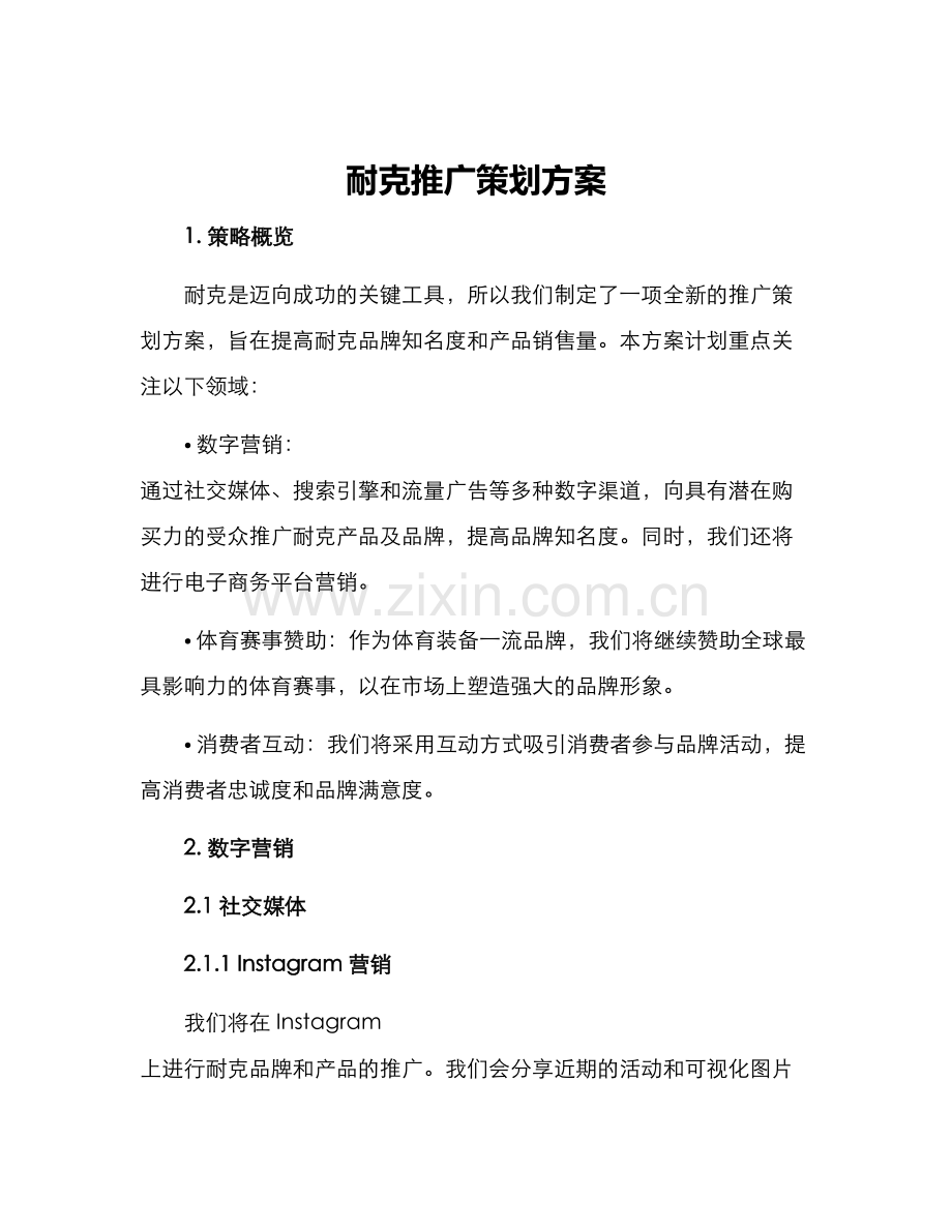 耐克推广策划方案.docx_第1页