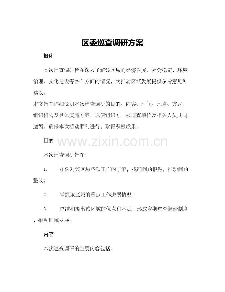 区委巡查调研方案.docx_第1页