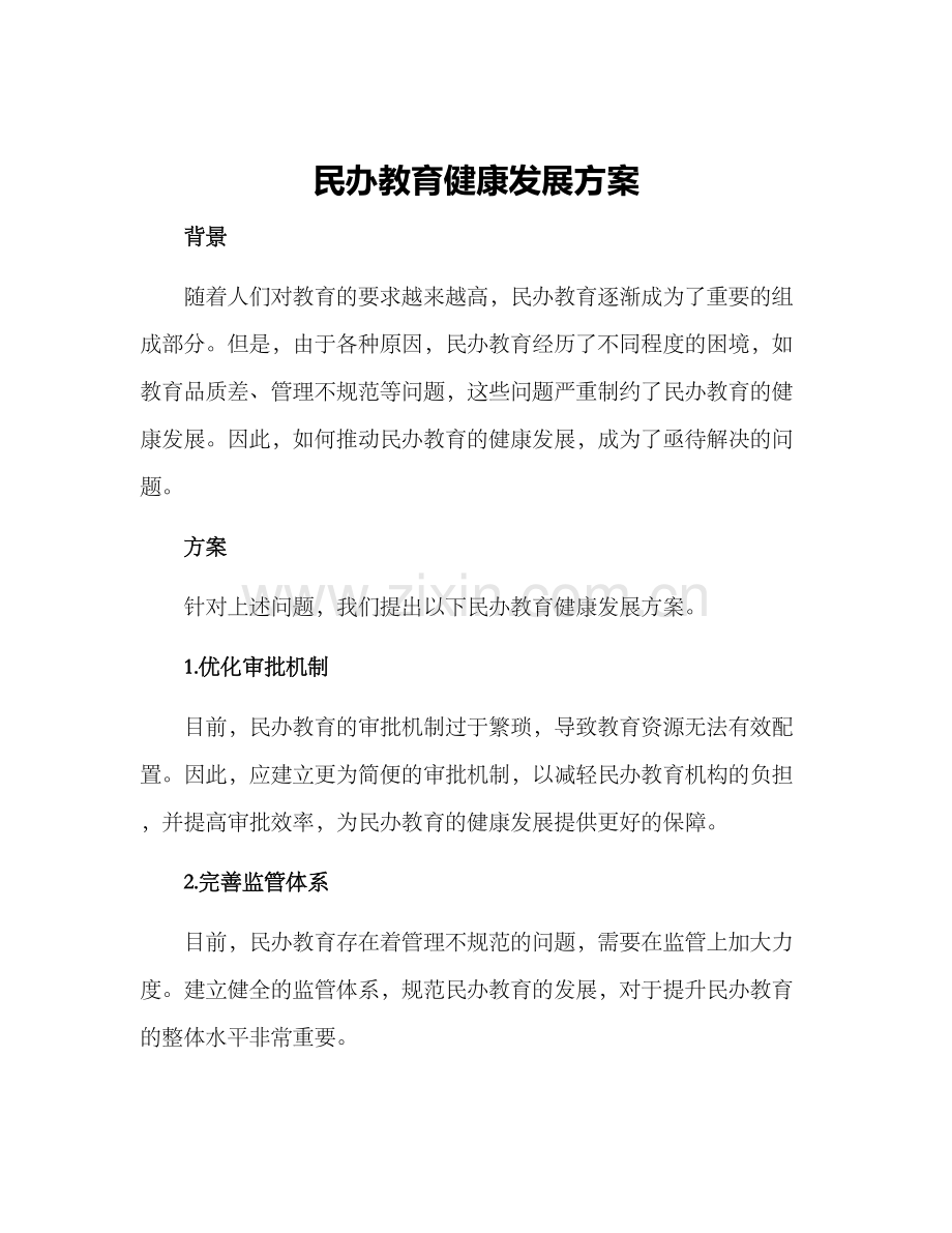 民办教育健康发展方案.docx_第1页
