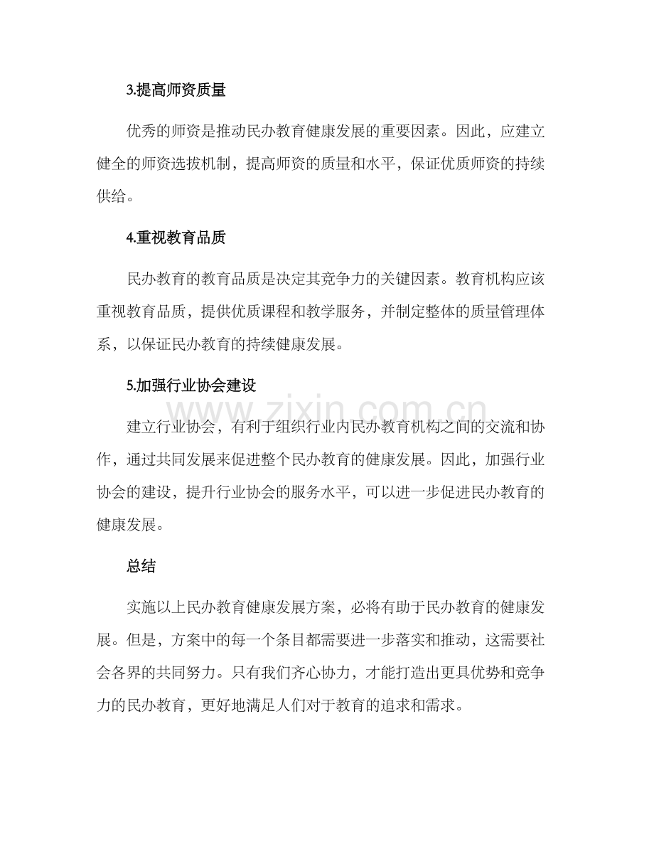 民办教育健康发展方案.docx_第2页