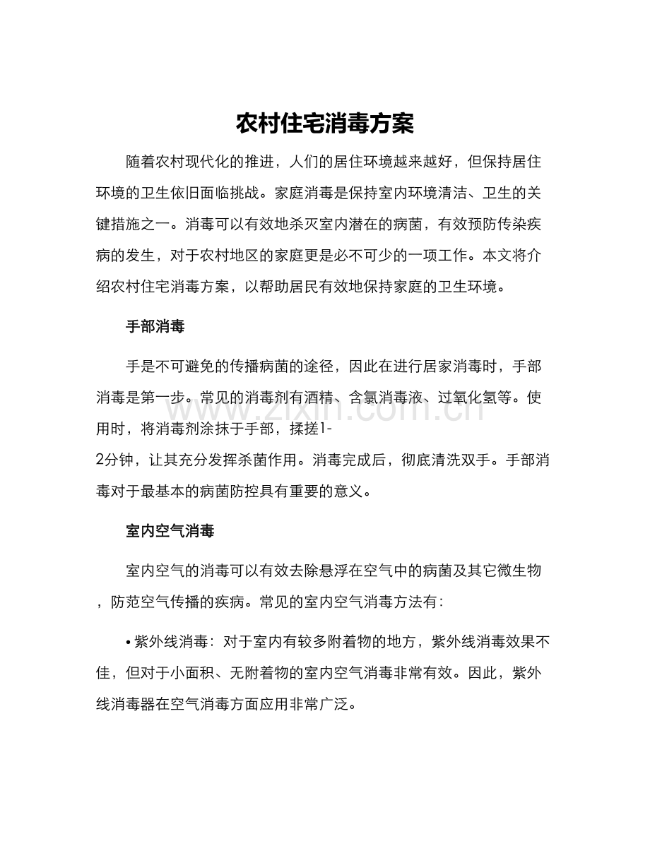 农村住宅消毒方案.docx_第1页