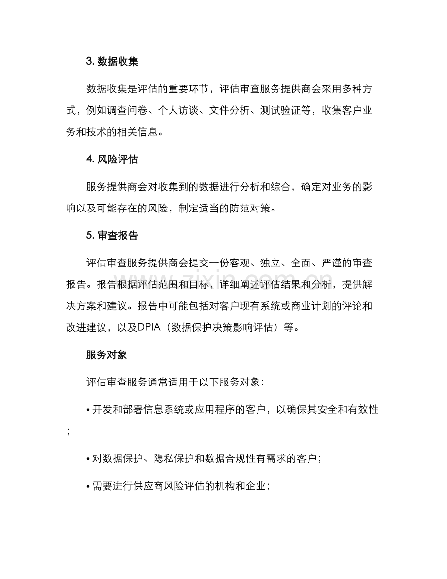 评估审查服务方案.docx_第2页