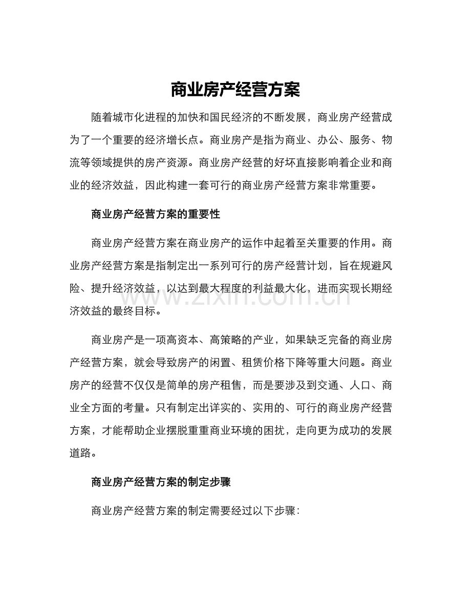 商业房产经营方案.docx_第1页
