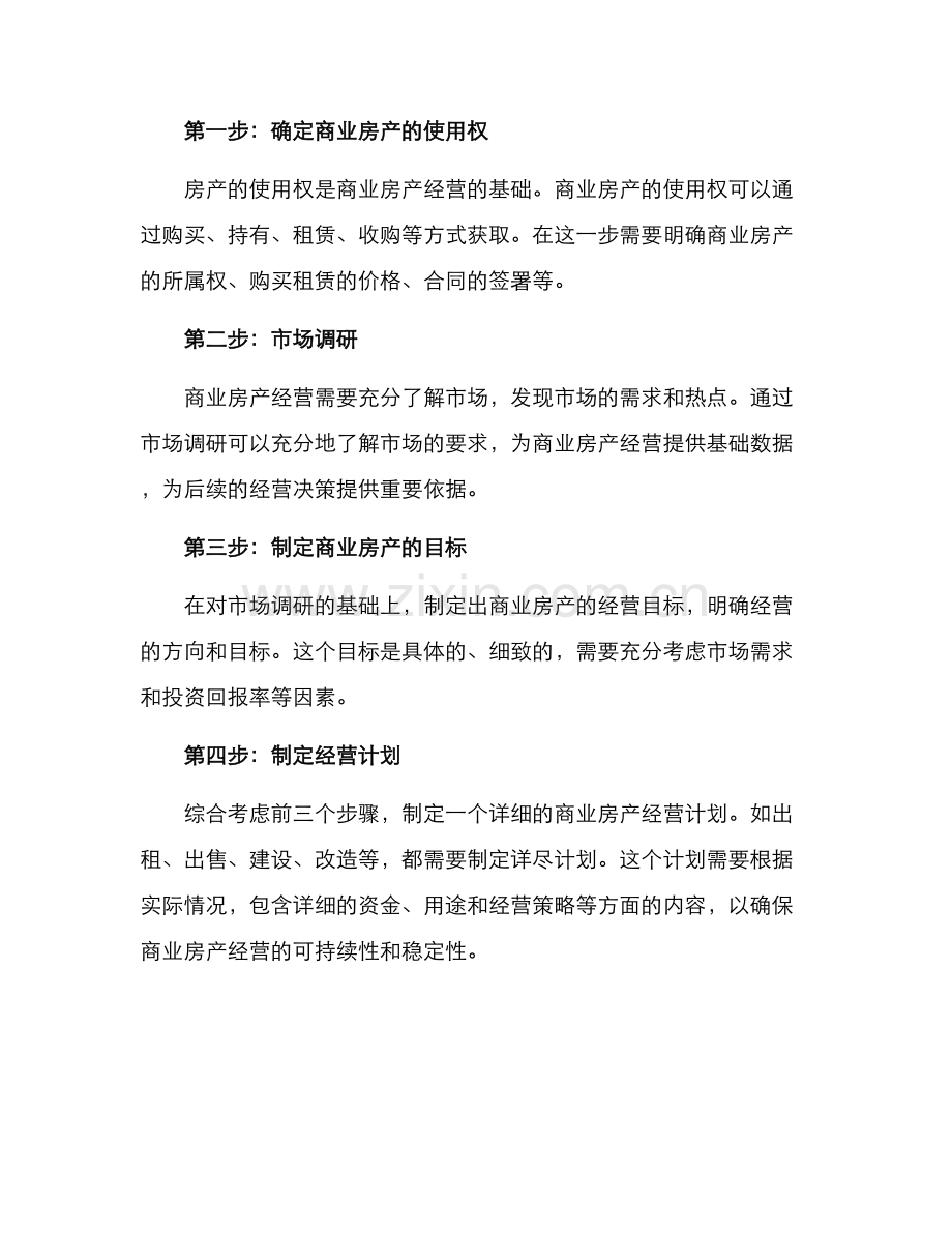商业房产经营方案.docx_第2页