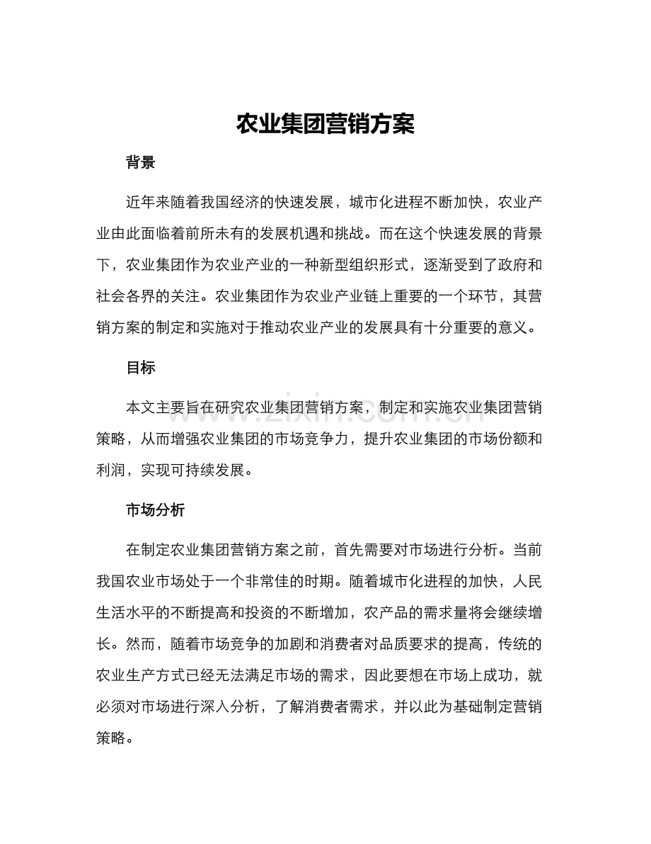 农业集团营销方案.docx_第1页