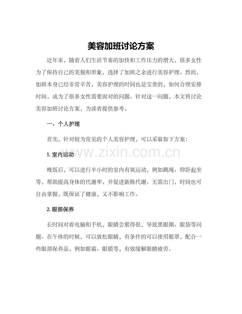 美容加班讨论方案.docx_第1页