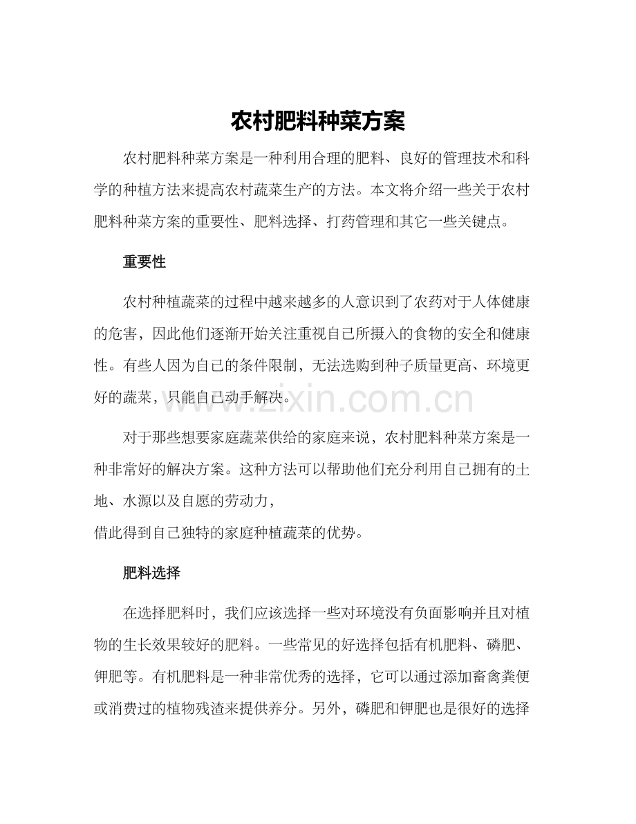 农村肥料种菜方案.docx_第1页
