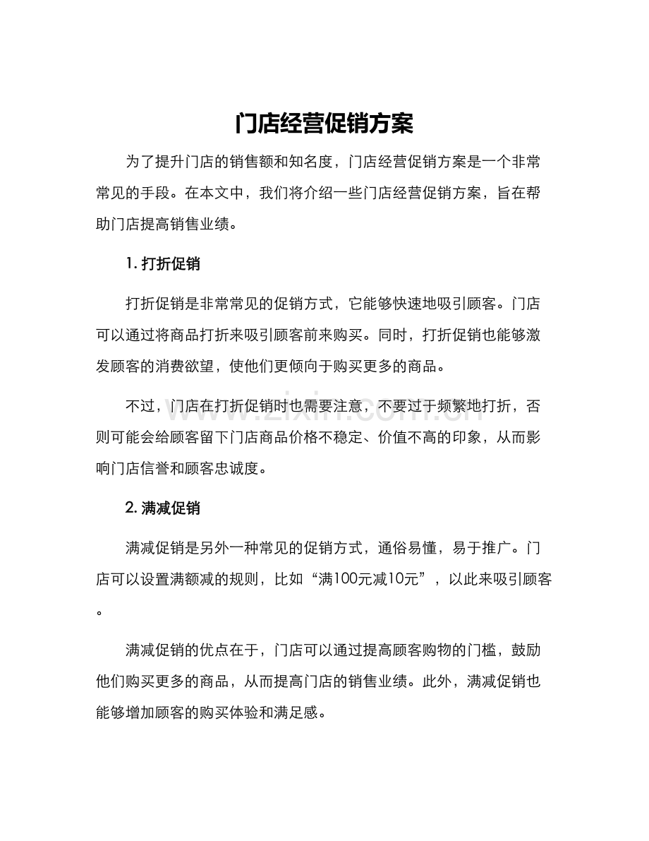 门店经营促销方案.docx_第1页