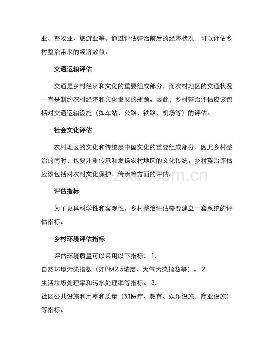 美丽乡村整治评估方案.docx_第2页