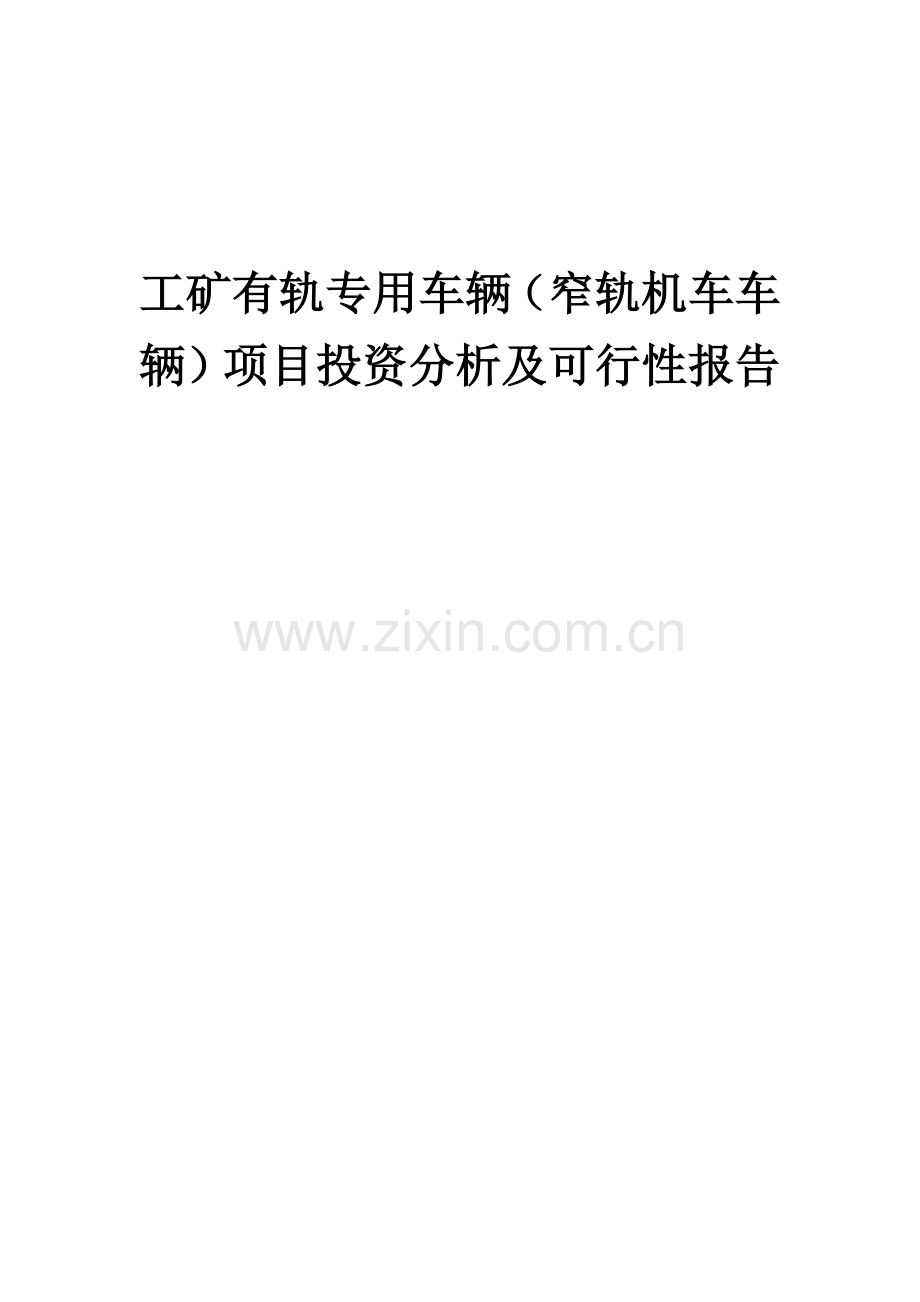 2024年工矿有轨专用车辆(窄轨机车车辆)项目投资分析及可行性报告.docx_第1页