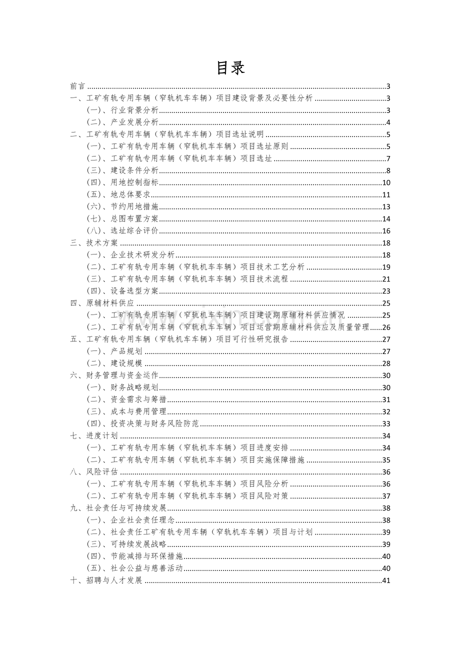 2024年工矿有轨专用车辆(窄轨机车车辆)项目投资分析及可行性报告.docx_第2页