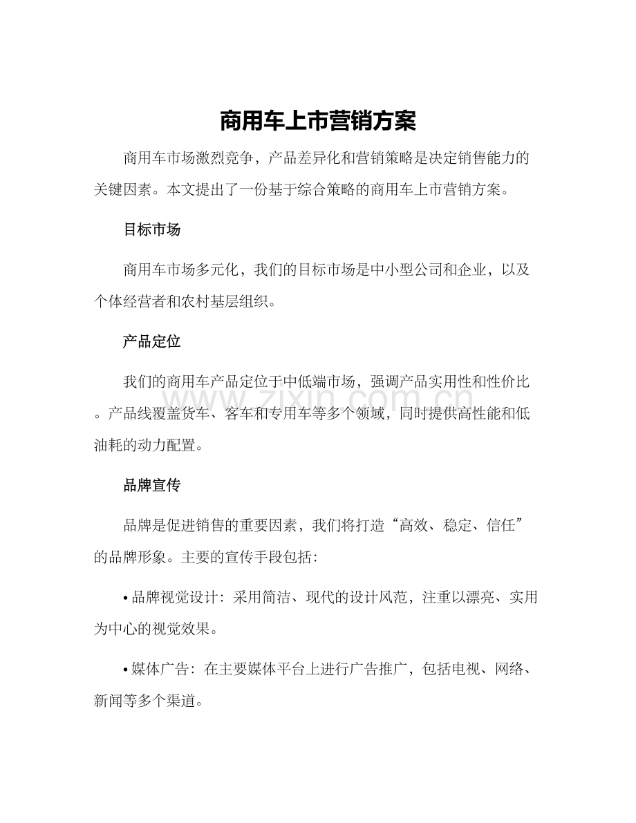 商用车上市营销方案.docx_第1页