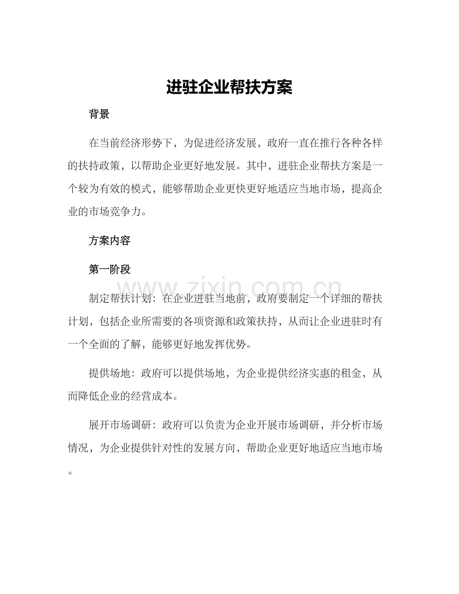 进驻企业帮扶方案.docx_第1页