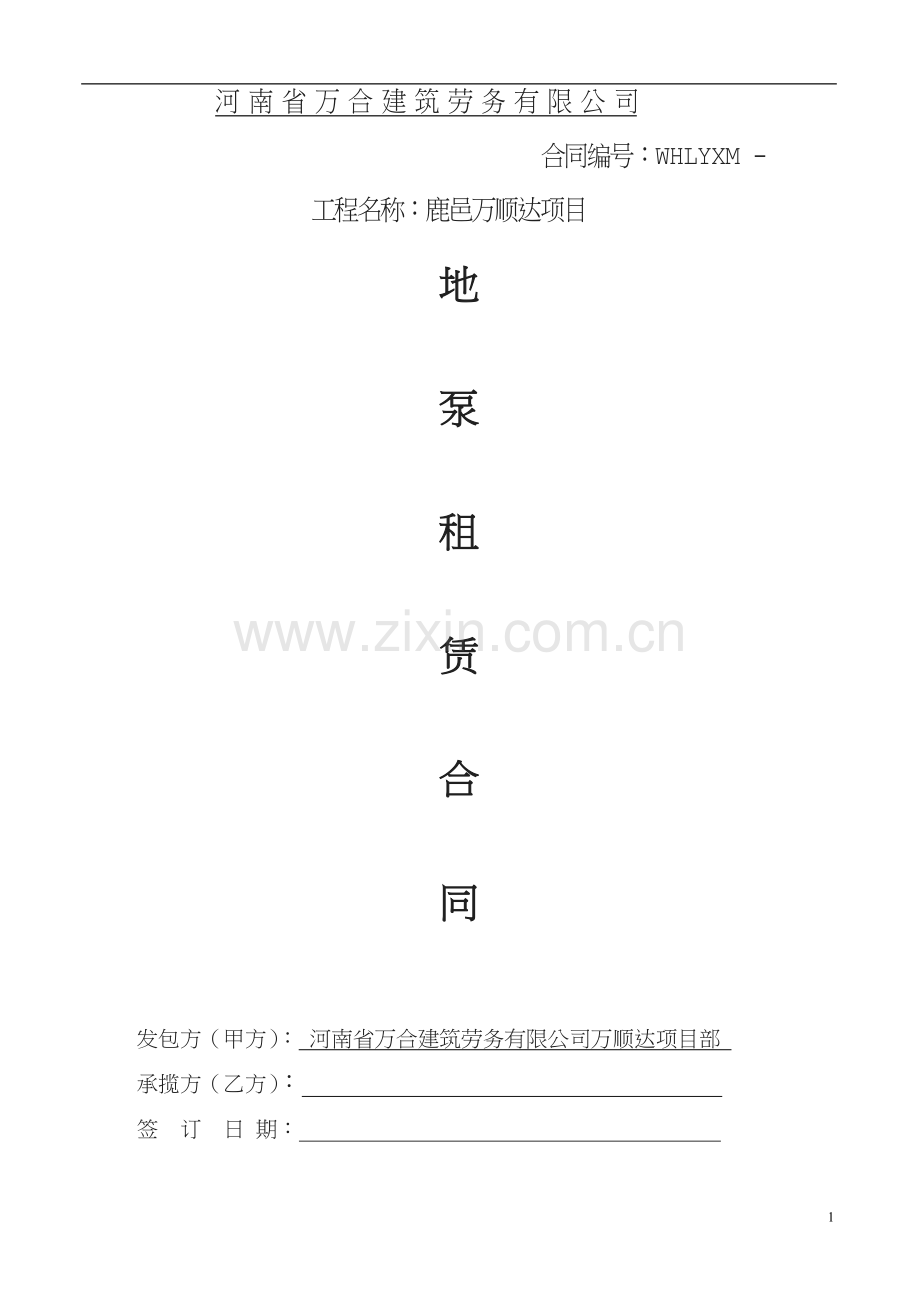 地泵租赁合同.doc_第1页