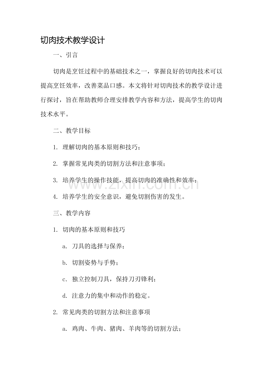 切肉技术教学设计.docx_第1页