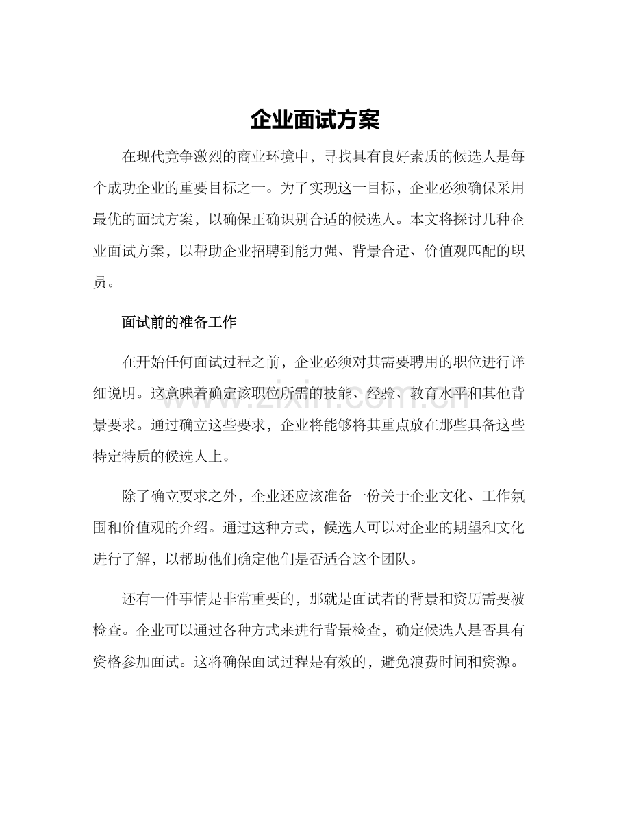 企业面试方案.docx_第1页