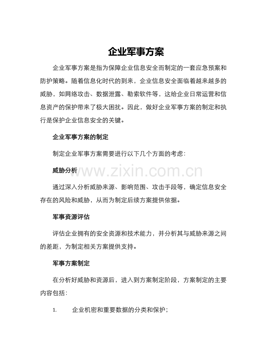 企业军事方案.docx_第1页