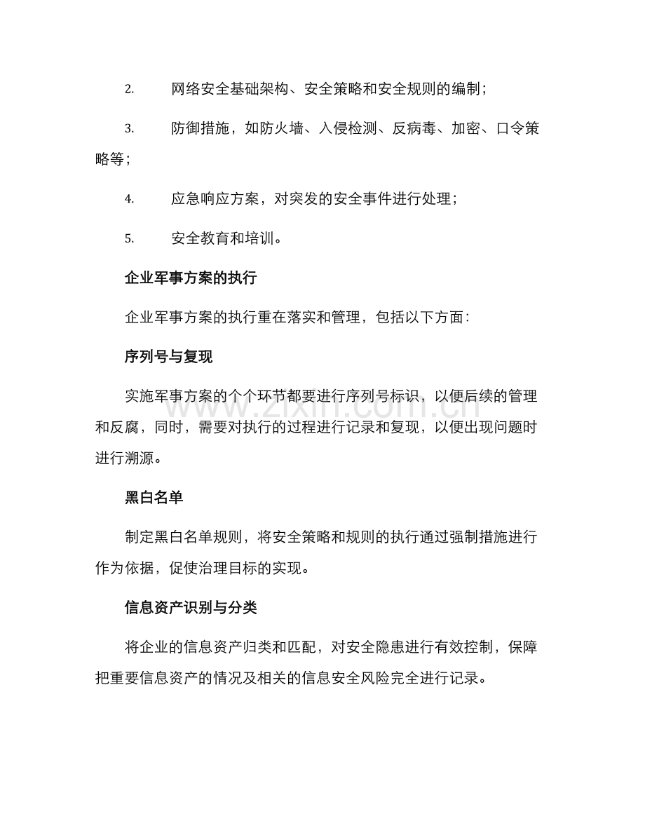 企业军事方案.docx_第2页