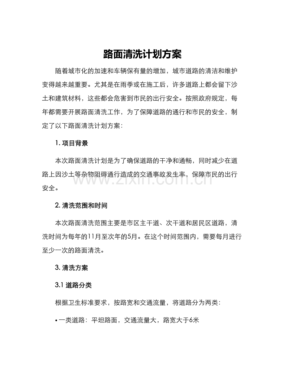 路面清洗计划方案.docx_第1页