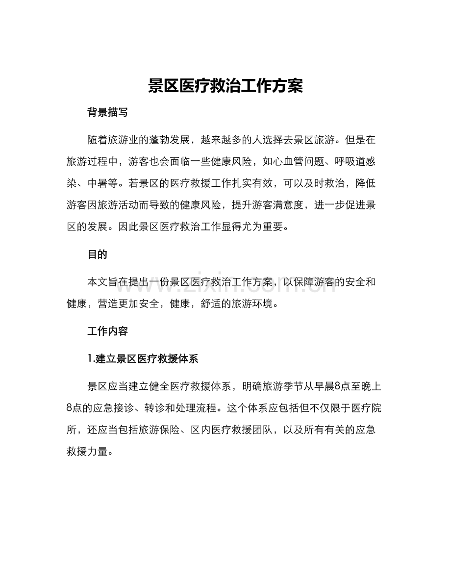景区医疗救治工作方案.docx_第1页