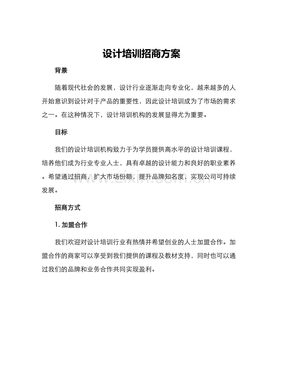 设计培训招商方案.docx_第1页