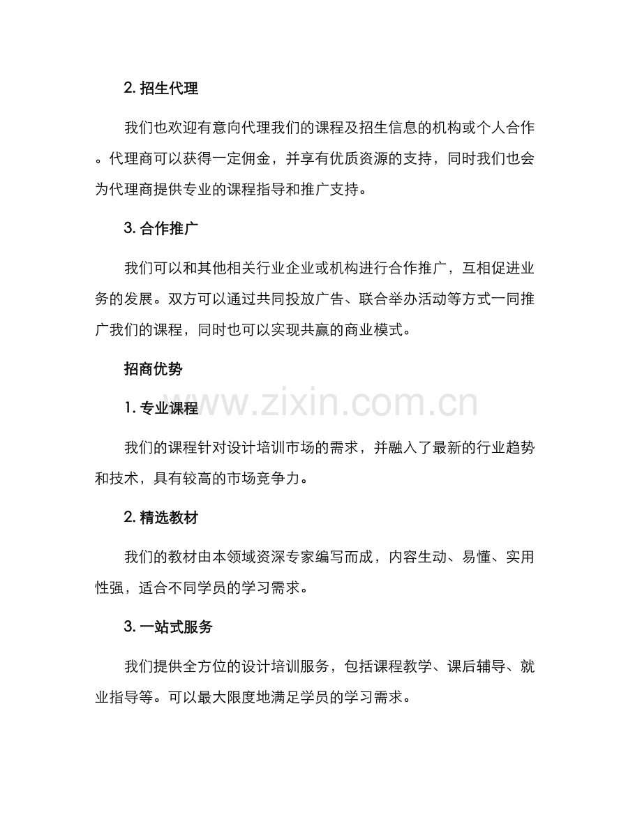 设计培训招商方案.docx_第2页